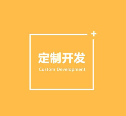 软件定制开发的好处有哪些？北京开云线上平台公司