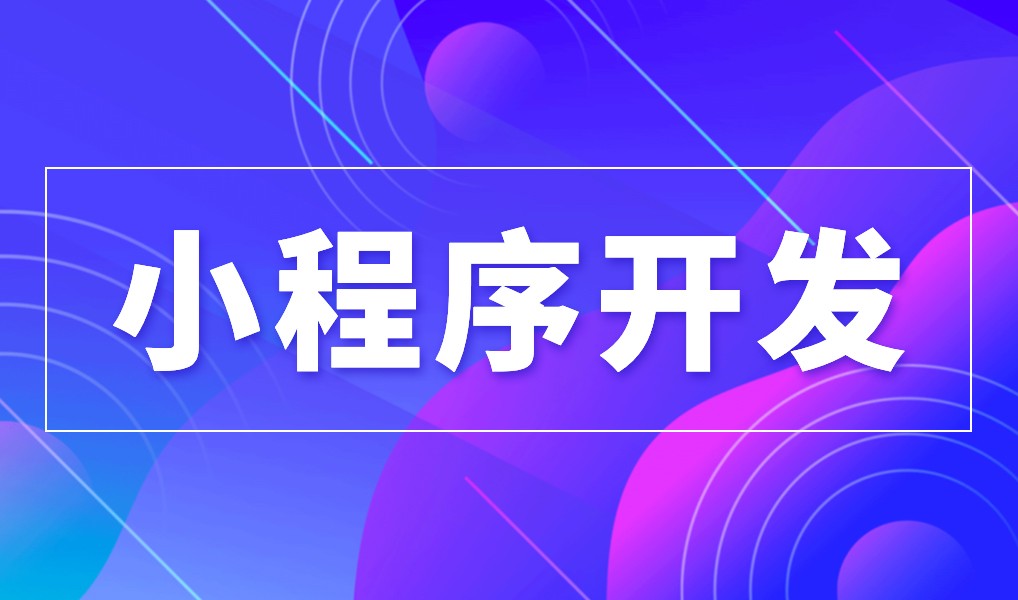 上海小程序开云线上平台公司综合实力对比