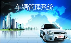 北京开云线上平台公司车辆管理信息系统开发-北京开云线上平台