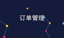 开云线上平台公司、订单管理系统对公司有哪些好处？-北京软件外包