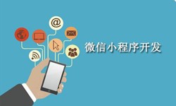 电商小程序开发重要的几个参考-北京开云线上平台公司