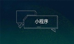 小程序开发都会遇到那些坑？开云线上平台公司