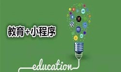 微信小程序开发、开发教育小程序有哪些优势？开云线上平台开云线上平台公司
