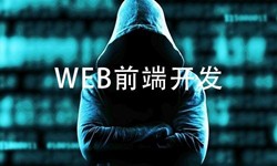 前端开发需要注意哪些问题-北京开云线上平台公司
