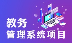 教务管理系统的功能有哪些？都能做什么-北京开云线上平台公司
