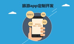  开发旅游app有哪些功能？北京开云线上平台