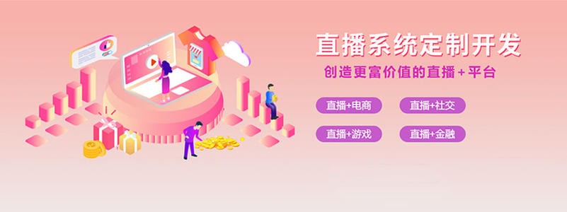 直播带货平台开发的三大重点功能模块-北京开云线上平台