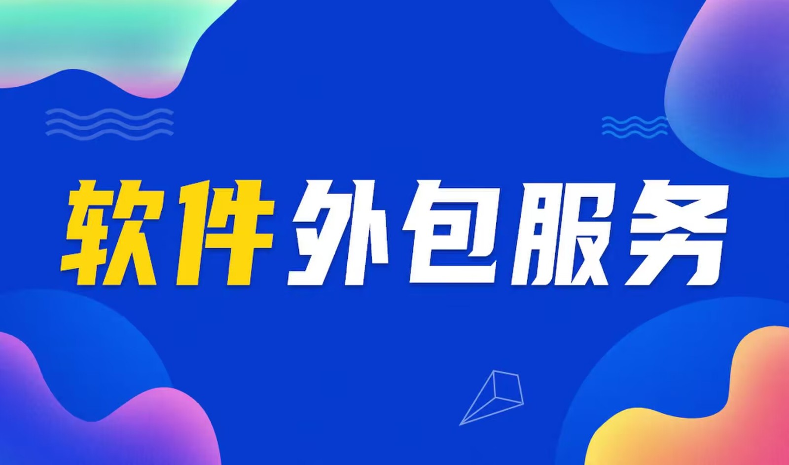 国内主流的开云线上平台公司是怎么做软件外包服务的？