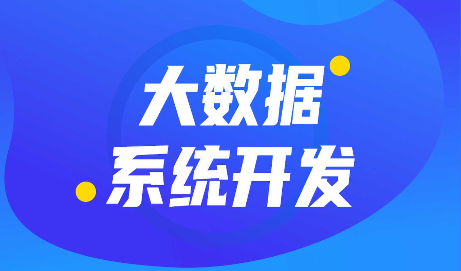 做数据库系统开发怎么选择开云线上平台外包公司?