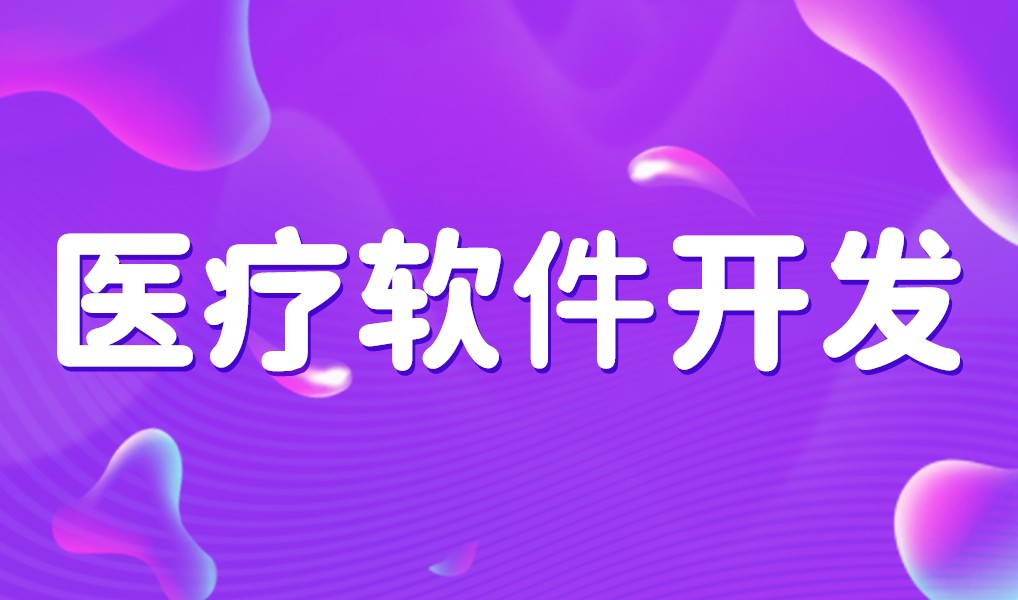 互联网医疗app平台开发-开云线上平台